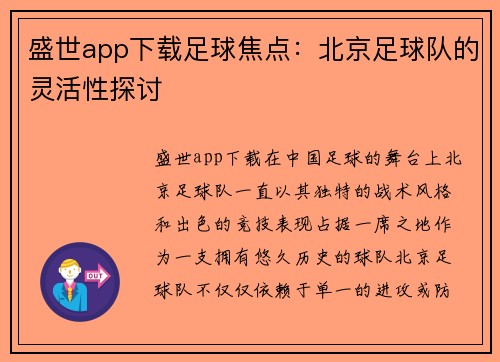 盛世app下载足球焦点：北京足球队的灵活性探讨