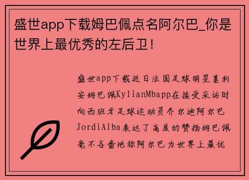 盛世app下载姆巴佩点名阿尔巴_你是世界上最优秀的左后卫！