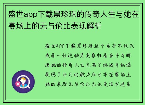盛世app下载黑珍珠的传奇人生与她在赛场上的无与伦比表现解析