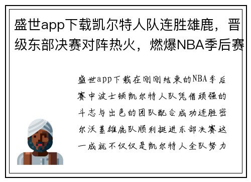 盛世app下载凯尔特人队连胜雄鹿，晋级东部决赛对阵热火，燃爆NBA季后赛