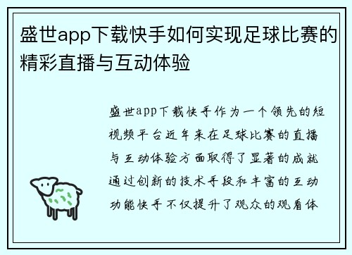 盛世app下载快手如何实现足球比赛的精彩直播与互动体验