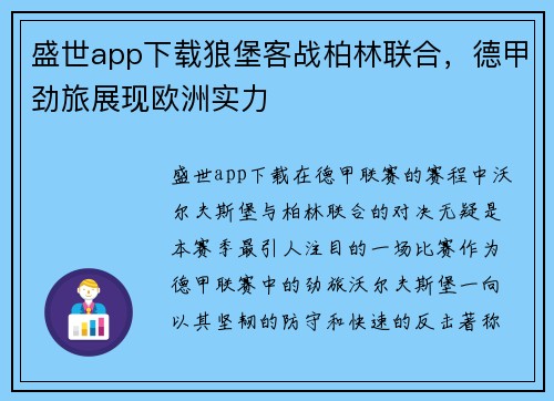 盛世app下载狼堡客战柏林联合，德甲劲旅展现欧洲实力