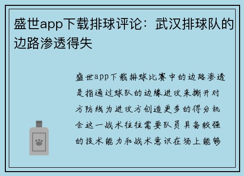 盛世app下载排球评论：武汉排球队的边路渗透得失
