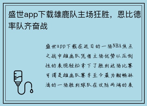 盛世app下载雄鹿队主场狂胜，恩比德率队齐奋战