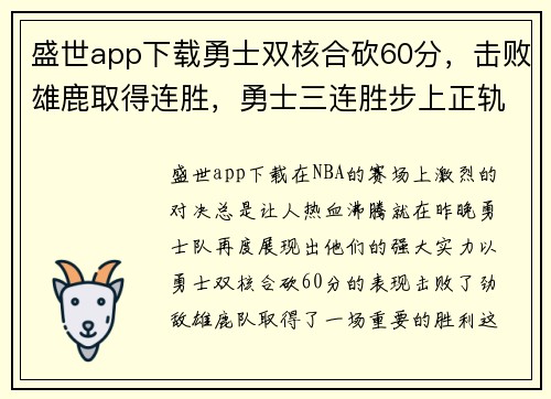 盛世app下载勇士双核合砍60分，击败雄鹿取得连胜，勇士三连胜步上正轨