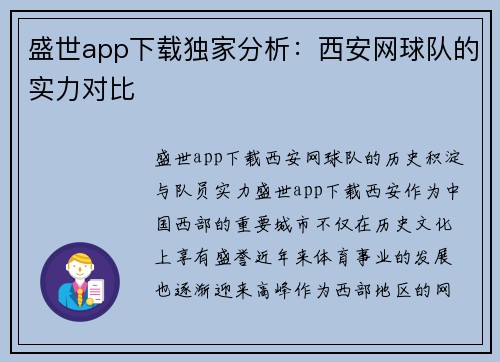 盛世app下载独家分析：西安网球队的实力对比