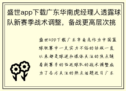盛世app下载广东华南虎经理人透露球队新赛季战术调整，备战更高层次挑战