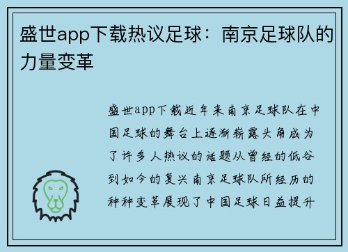 盛世app下载热议足球：南京足球队的力量变革