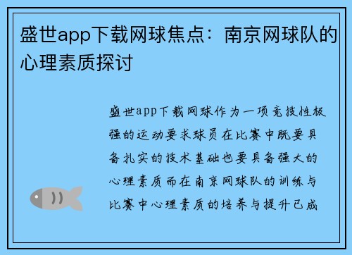 盛世app下载网球焦点：南京网球队的心理素质探讨