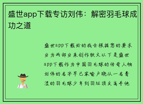 盛世app下载专访刘伟：解密羽毛球成功之道