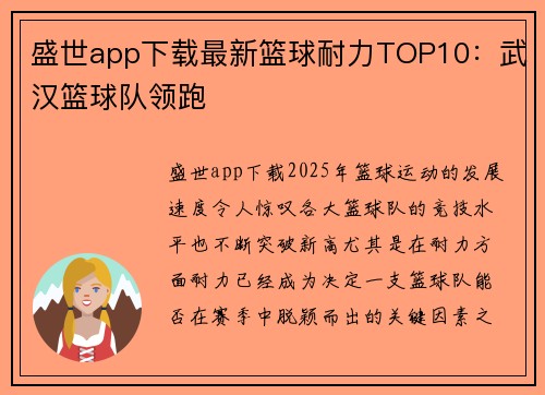 盛世app下载最新篮球耐力TOP10：武汉篮球队领跑