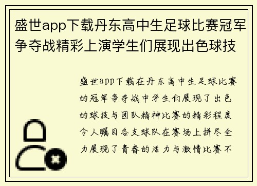 盛世app下载丹东高中生足球比赛冠军争夺战精彩上演学生们展现出色球技与团队精神