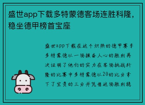 盛世app下载多特蒙德客场连胜科隆，稳坐德甲榜首宝座