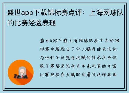 盛世app下载锦标赛点评：上海网球队的比赛经验表现
