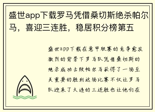 盛世app下载罗马凭借桑切斯绝杀帕尔马，喜迎三连胜，稳居积分榜第五