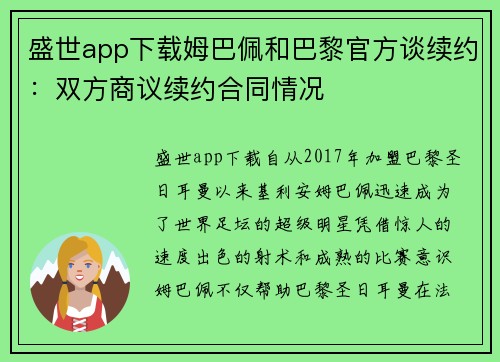 盛世app下载姆巴佩和巴黎官方谈续约：双方商议续约合同情况