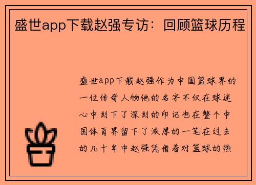 盛世app下载赵强专访：回顾篮球历程