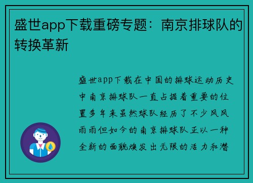 盛世app下载重磅专题：南京排球队的转换革新