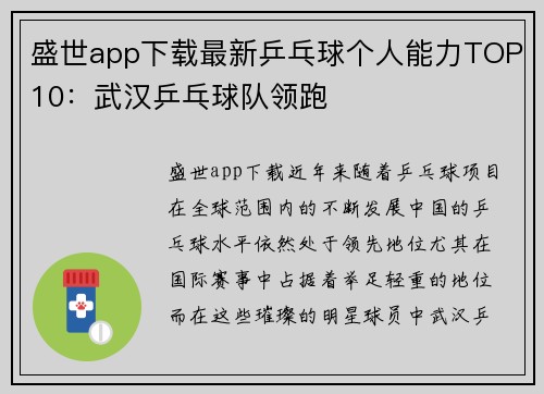盛世app下载最新乒乓球个人能力TOP10：武汉乒乓球队领跑