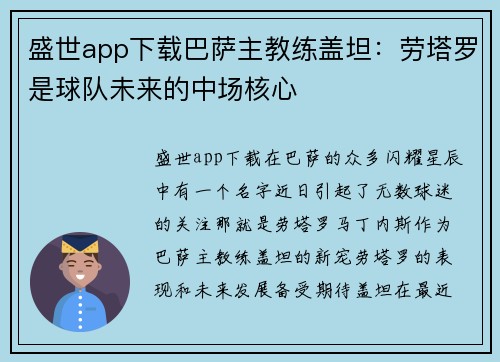 盛世app下载巴萨主教练盖坦：劳塔罗是球队未来的中场核心