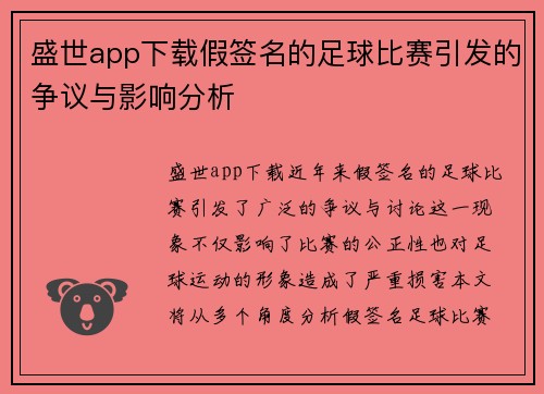 盛世app下载假签名的足球比赛引发的争议与影响分析