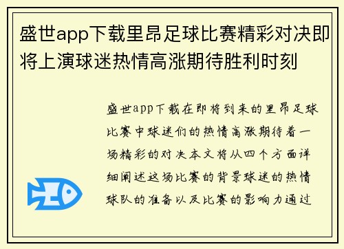 盛世app下载里昂足球比赛精彩对决即将上演球迷热情高涨期待胜利时刻