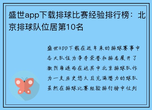 盛世app下载排球比赛经验排行榜：北京排球队位居第10名
