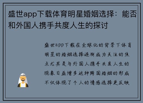 盛世app下载体育明星婚姻选择：能否和外国人携手共度人生的探讨