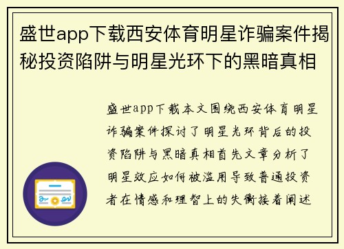 盛世app下载西安体育明星诈骗案件揭秘投资陷阱与明星光环下的黑暗真相