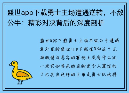 盛世app下载勇士主场遭遇逆转，不敌公牛：精彩对决背后的深度剖析