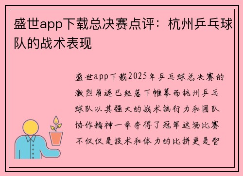 盛世app下载总决赛点评：杭州乒乓球队的战术表现