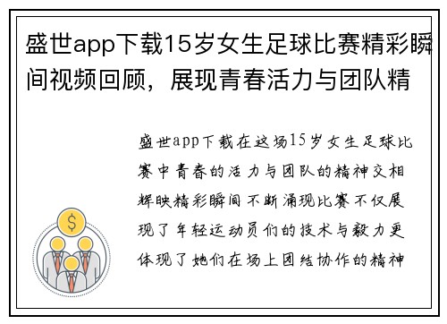 盛世app下载15岁女生足球比赛精彩瞬间视频回顾，展现青春活力与团队精神