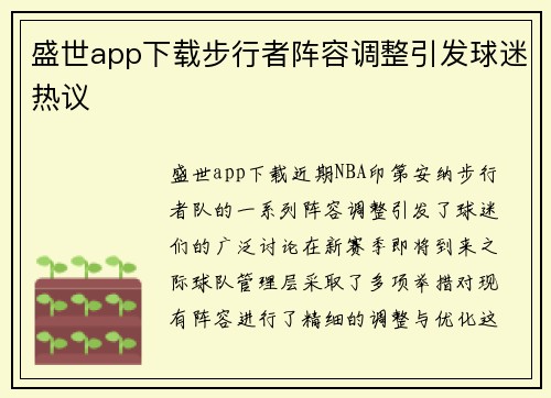 盛世app下载步行者阵容调整引发球迷热议