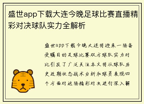 盛世app下载大连今晚足球比赛直播精彩对决球队实力全解析