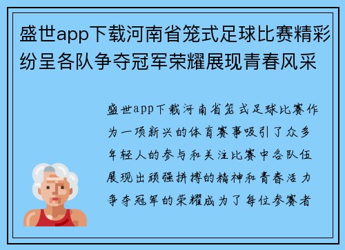 盛世app下载河南省笼式足球比赛精彩纷呈各队争夺冠军荣耀展现青春风采
