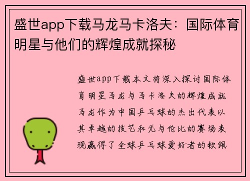 盛世app下载马龙马卡洛夫：国际体育明星与他们的辉煌成就探秘
