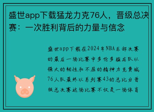 盛世app下载猛龙力克76人，晋级总决赛：一次胜利背后的力量与信念
