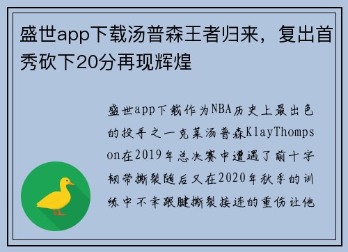 盛世app下载汤普森王者归来，复出首秀砍下20分再现辉煌