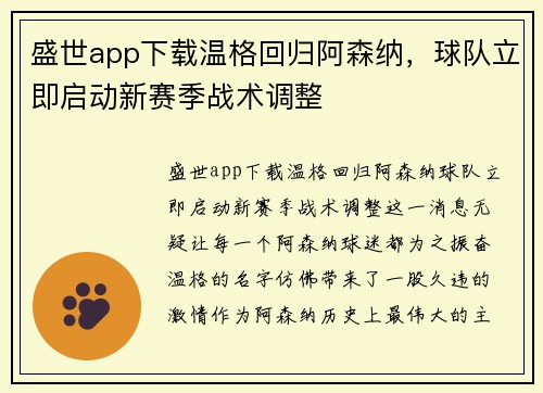 盛世app下载温格回归阿森纳，球队立即启动新赛季战术调整