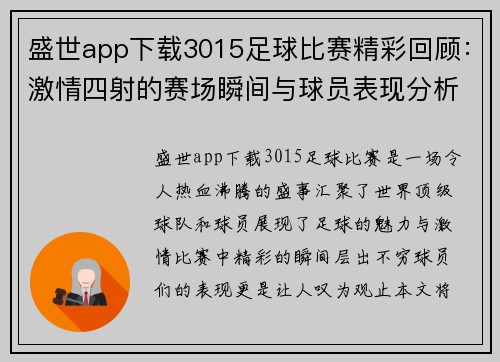 盛世app下载3015足球比赛精彩回顾：激情四射的赛场瞬间与球员表现分析