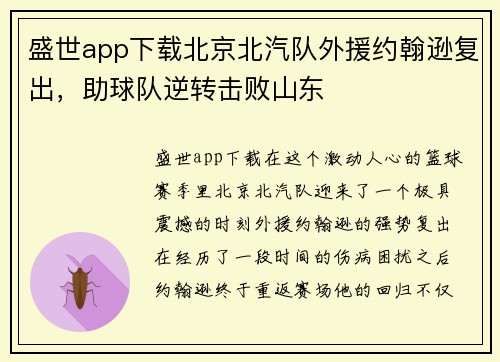 盛世app下载北京北汽队外援约翰逊复出，助球队逆转击败山东