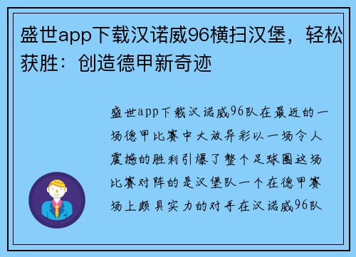 盛世app下载汉诺威96横扫汉堡，轻松获胜：创造德甲新奇迹
