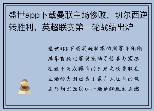 盛世app下载曼联主场惨败，切尔西逆转胜利，英超联赛第一轮战绩出炉