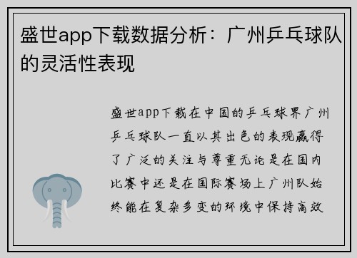 盛世app下载数据分析：广州乒乓球队的灵活性表现