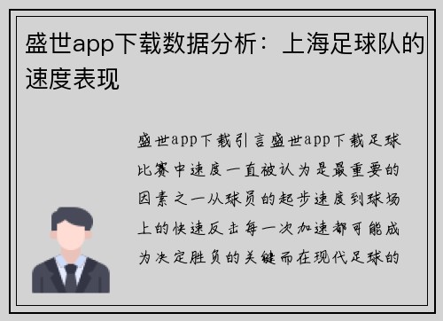 盛世app下载数据分析：上海足球队的速度表现