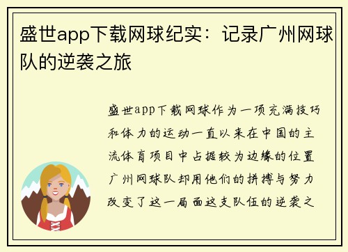 盛世app下载网球纪实：记录广州网球队的逆袭之旅