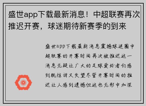 盛世app下载最新消息！中超联赛再次推迟开赛，球迷期待新赛季的到来