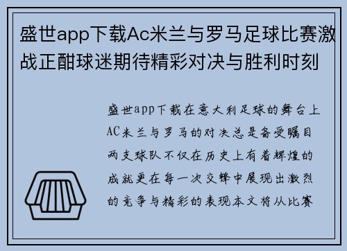 盛世app下载Ac米兰与罗马足球比赛激战正酣球迷期待精彩对决与胜利时刻