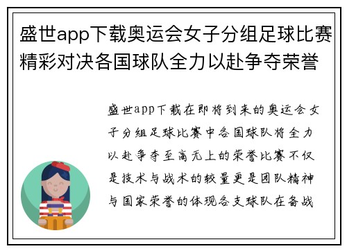 盛世app下载奥运会女子分组足球比赛精彩对决各国球队全力以赴争夺荣誉