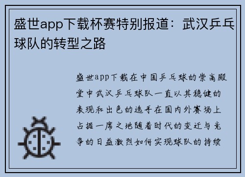 盛世app下载杯赛特别报道：武汉乒乓球队的转型之路